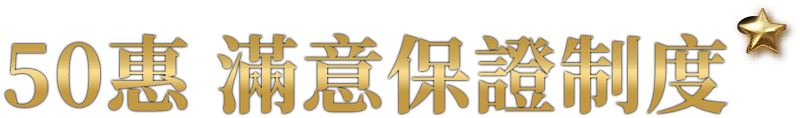 50惠滿意保證制度