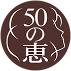 50惠