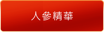 人參精華