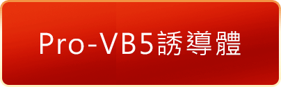 Pro-VB5誘導體