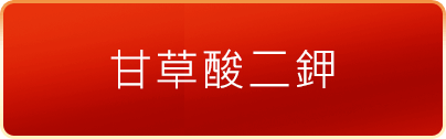 甘草酸二鉀