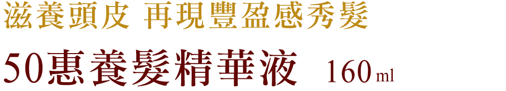 50惠養髮精華液