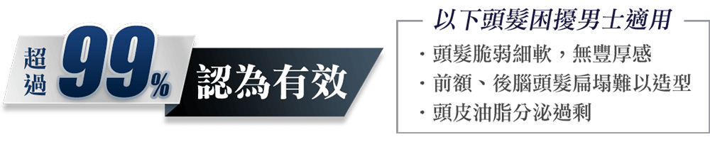 以下頭髮困擾者適用：頭髮扁塌不蓬鬆，難以梳理造型、髮絲細軟無彈力，脆弱易斷