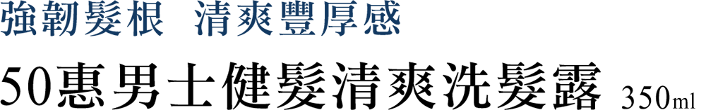 50惠男士健髮清爽洗髮露