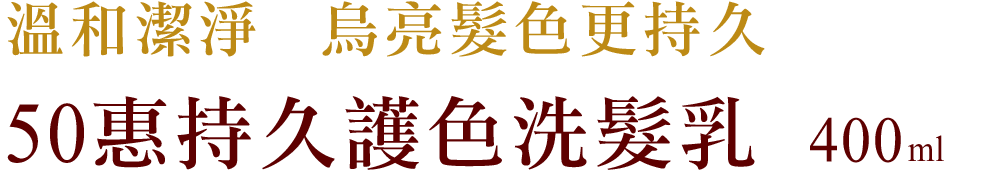 50惠持久護色洗髮乳