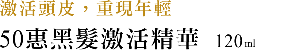 50惠黑髮激活精華