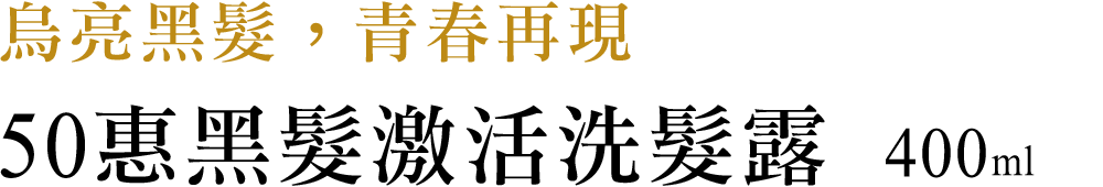 50惠黑髮激活洗髮露