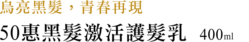 50惠黑髮激活護髮乳