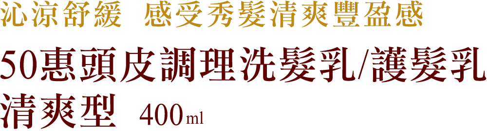 50惠頭皮調理洗髮乳/護髮乳-清爽型